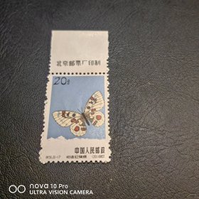 特56 蝴蝶20分厂名邮票新票 极少见！保真！包邮！收藏