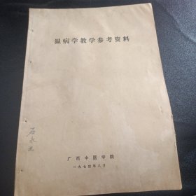 广西中医学院 温病学教学参考资料