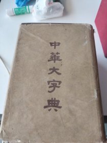 中华大字典 58年6月第一版