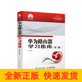 華為路由器學(xué)習(xí)指南 第二版