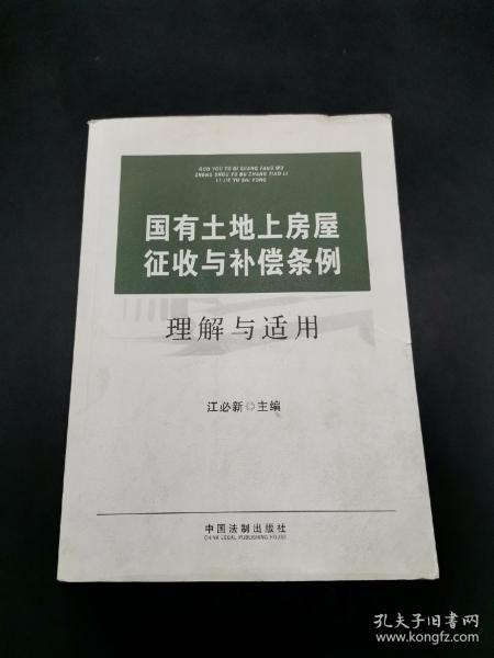 国有土地上房屋征收与补偿条例理解与适用