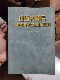 山西大酒店管理模式与操作实务