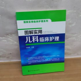 图解实用儿科临床护理