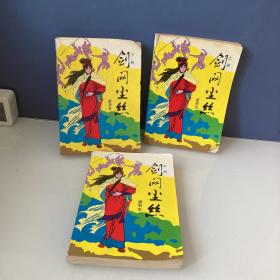 剑网尘丝.上中下册
