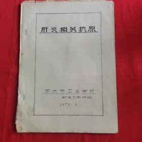肝炎相关抗原——1973年油印本