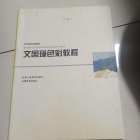 文国璋色彩教程