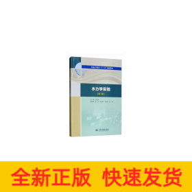 水力学实验（新1版）（普通高等教育“十三五”规划教材）