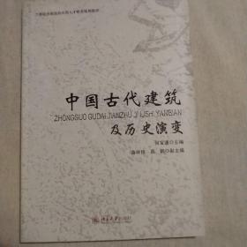 中国古代建筑及历史演变/21世纪全国高校应用人才培养规划教材