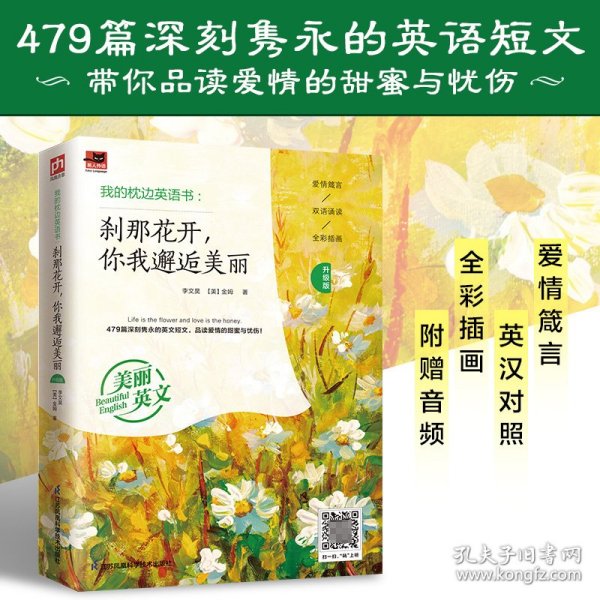 我的枕边英语书：刹那花开，你我邂逅美丽（升级版）