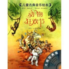 【正版】动物狂欢节9787530449226