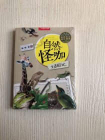 自然怪咖生活周记（原塑封未拆）