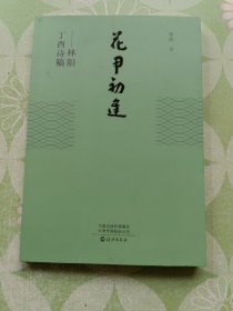 花甲初逢：林阳丁酉诗稿