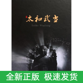 太和武當(dāng)