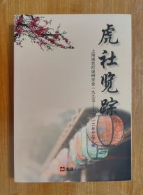 【谜语·灯谜书刊】虎社览踪（上海浦东灯谜研究会一九九五～二O一二年作品汇编）