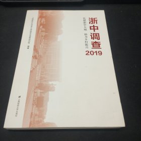 浙中调查2019:扎根浙中大地助力乡村振兴