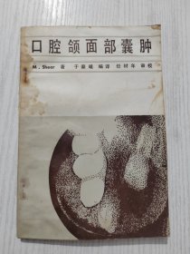 口腔颌面部囊肿