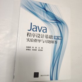 Java程序设计基础(第7版)实验指导与习题解答