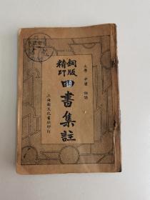民国上海新文化书社《铜版精印四书集注》一册