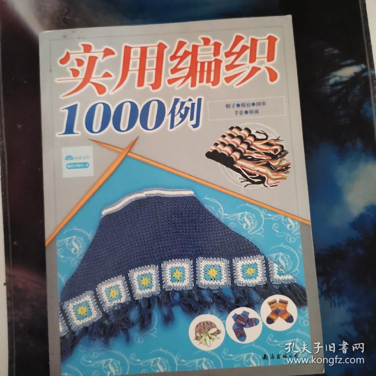 实用编织1000例