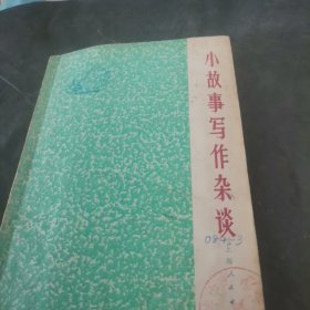 小故事写作杂谈