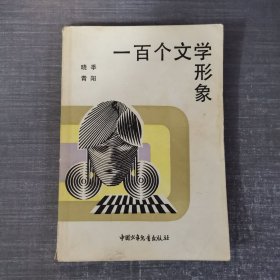 一百个文学形象