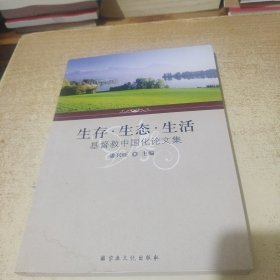 生存·生态·生活 : 基督教中国化论文集
