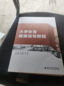 大学体育健康指导教程