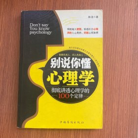 别说你懂心理学：100个心理学定律真正为你所用