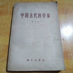 中国古代科学家