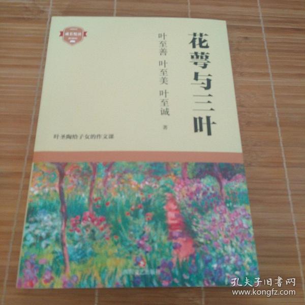 花萼与三叶（语文教育大家叶圣陶的亲子作文课，朱自清、宋云彬作序推荐）