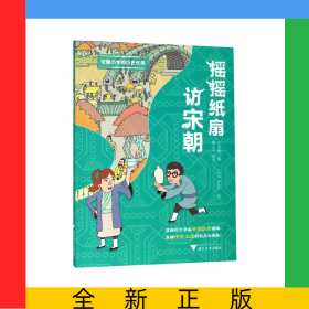 摇摇纸扇访宋朝/可能小学的历史任务