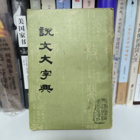 说文大字典（下）