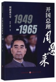 开国总理(1949-1965)/生平