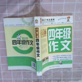 酷小丫作文系列：小学生4年级作文