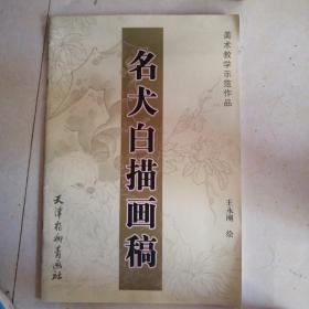 名犬白描画稿——美术教学示范作品