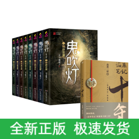 鬼吹灯1-8+盗墓笔记(十年盗墓笔记短篇集)共9册