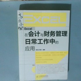 Excel在会计与财务管理日常工作中的应用