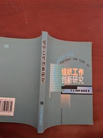 组织工作创新研究