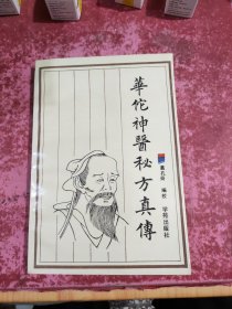 华陀神医秘方真传