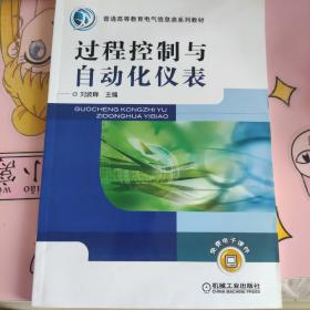 普通高等教育“十二五”电气信息类规划教材：过程控制与自动化仪表