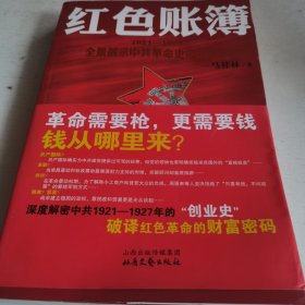 红色账簿：1921-1927全景展示中共革命史中的货币战争