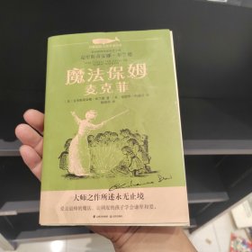 白鲸国际大奖作家书系第四辑：魔法保姆麦克菲