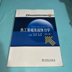 热工基础及流体力学