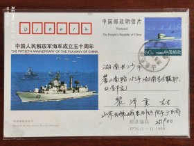 JP76(1-1)中国人民解放军海军成立五十周年实寄片