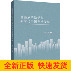 全面从严治党与新时代中国宪法发展