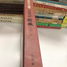 遂宁市广德寺古建筑群探微/遂宁市广德寺文化系列丛书