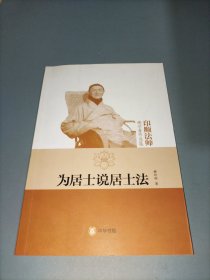 为居士说居士法