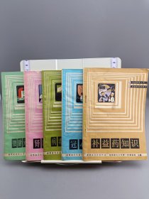 保健教育丛书 补益药知识 冠心病防治 病毒性肝炎浅说 肾脏疾病浅谈 微量元素与小儿健康 五册合售