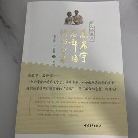 高君宇石评梅情书全集（图文珍藏本）