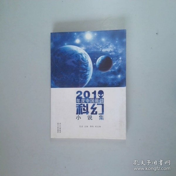 2010年度中国最佳科幻小说集